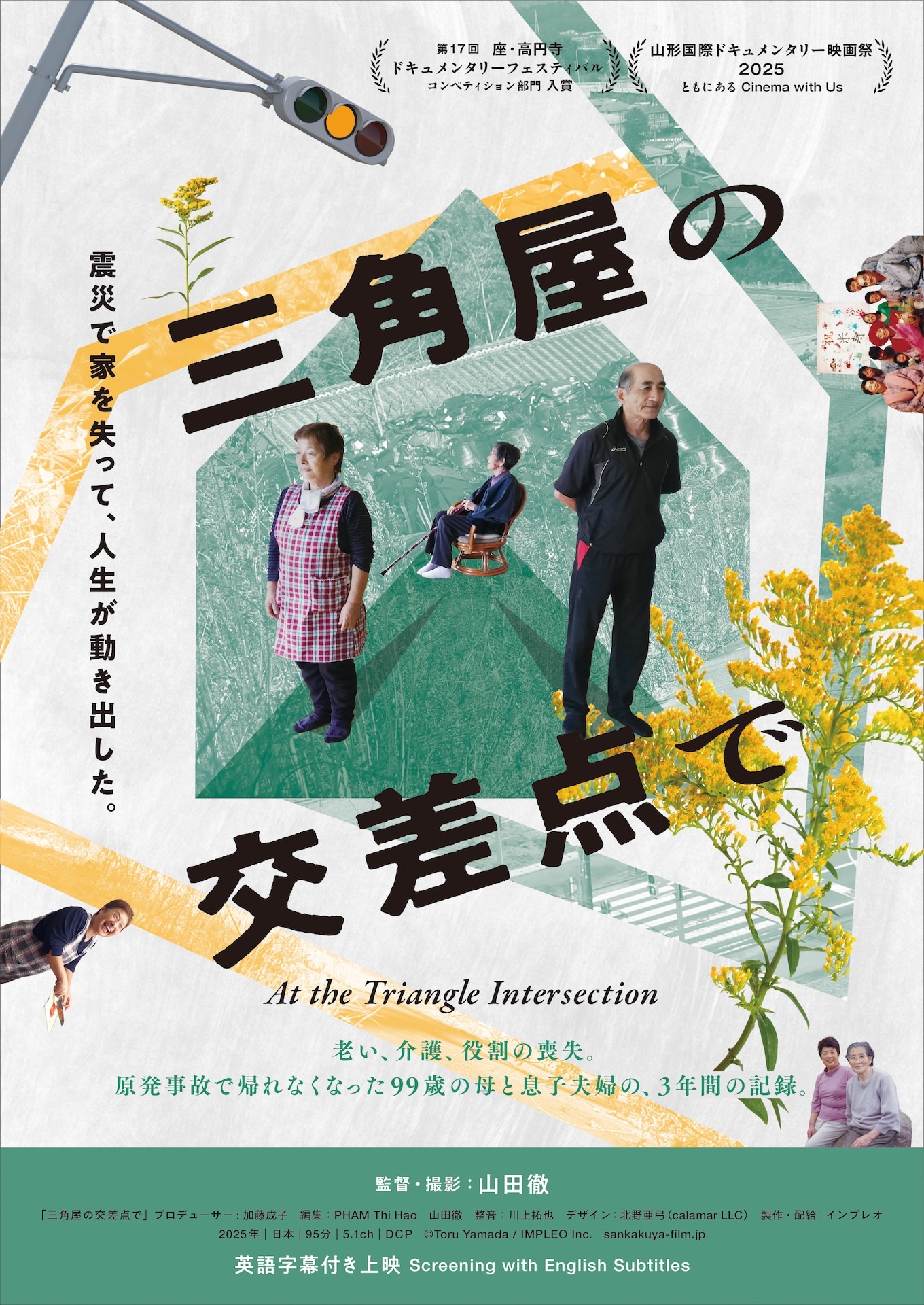 「三角屋の交差点で」ポスタービジュアル