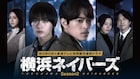 大西流星×原嘉孝「横浜ネイバーズ」シーズン2に蓮佛美沙子、萩原聖人ら出演