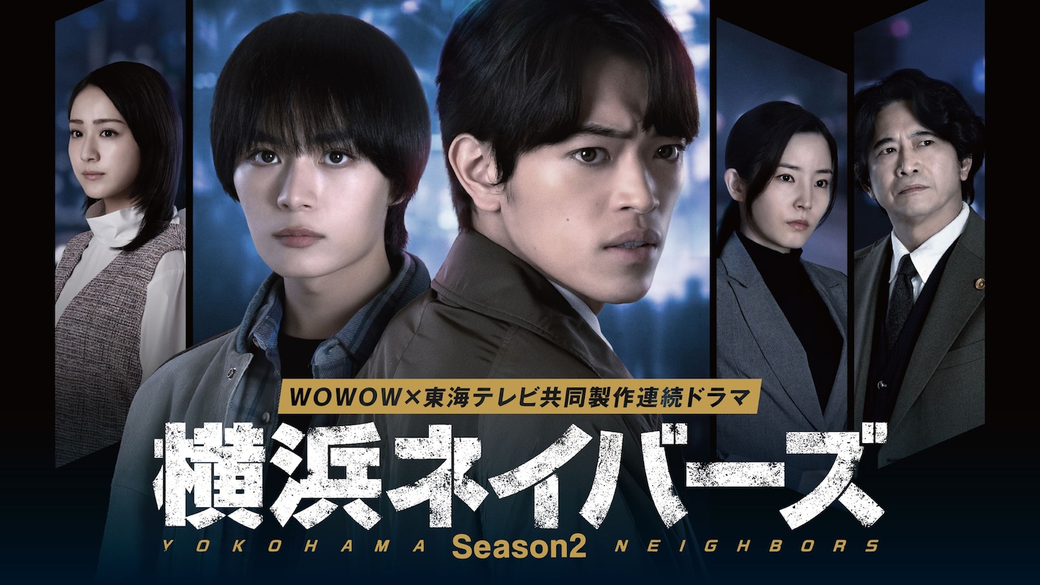大西流星（なにわ男子）と原嘉孝（timelesz）がダブル主演を務める「東海テレビ×WOWOW共同製作連続ドラマ『横浜ネイバーズ』Season2」ポスタービジュアル