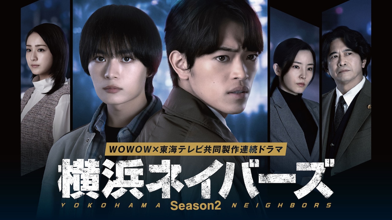 大西流星（なにわ男子）と原嘉孝（timelesz）がダブル主演を務める「東海テレビ×WOWOW共同製作連続ドラマ『横浜ネイバーズ』Season2」ポスタービジュアル