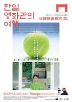 「コミュニティシネマフェスティバル vol. 1 日韓映画館の旅（in 東京）」チラシビジュアル