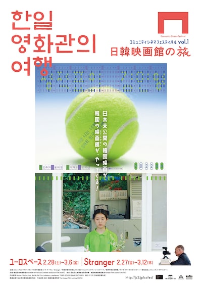 「コミュニティシネマフェスティバル vol. 1 日韓映画館の旅（in 東京）」チラシビジュアル