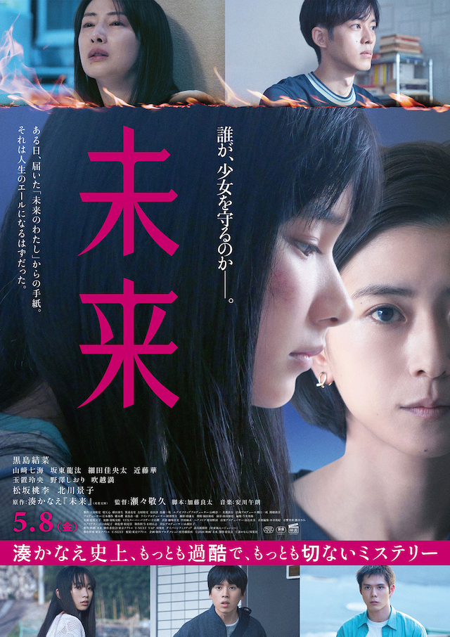 「未来」ポスタービジュアル