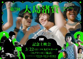 大島渚賞上映会で早川千絵、黒沢清、河合優実が映画「ルノワール」の魅力に迫る