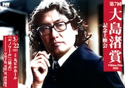 第7回大島渚賞記念上映会のビジュアル