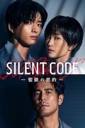 縦型ショートドラマ「Silent Code～監獄の密約～」キービジュアル