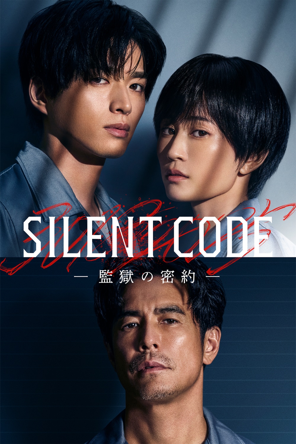 縦型ショートドラマ「Silent Code～監獄の密約～」キービジュアル