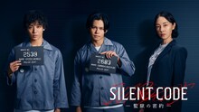 縦型ショートドラマ「Silent Code～監獄の密約～」出演者ビジュアル。左から高尾颯斗（ONE N’ ONLY）、小笠原海（超特急）、伊藤歩