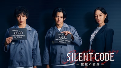 縦型ショートドラマ「Silent Code～監獄の密約～」出演者ビジュアル。左から高尾颯斗（ONE N’ ONLY）、小笠原海（超特急）、伊藤歩