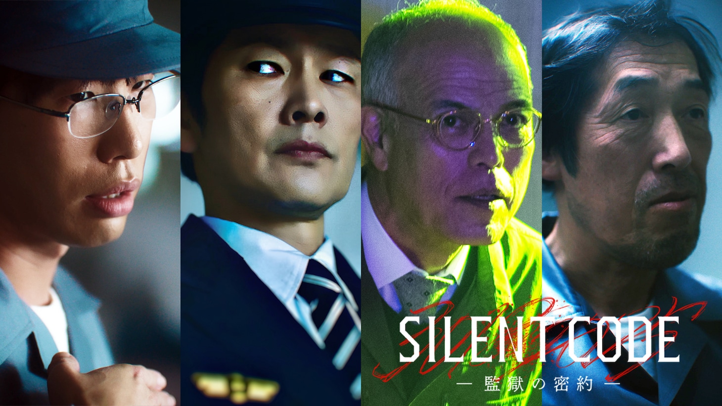 縦型ショートドラマ「Silent Code～監獄の密約～」出演者ビジュアル。左から坂口涼太郎、丸山智己、田中要次、嶋田久作