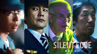 縦型ショートドラマ「Silent Code～監獄の密約～」出演者ビジュアル。左から坂口涼太郎、丸山智己、田中要次、嶋田久作