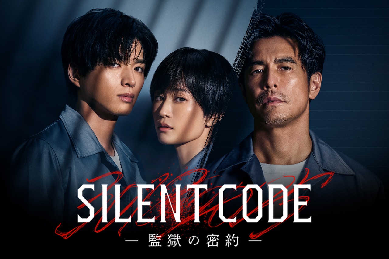 前田敦子、白洲迅、伊藤英明ら出演、ショートドラマ「Silent Code」配信