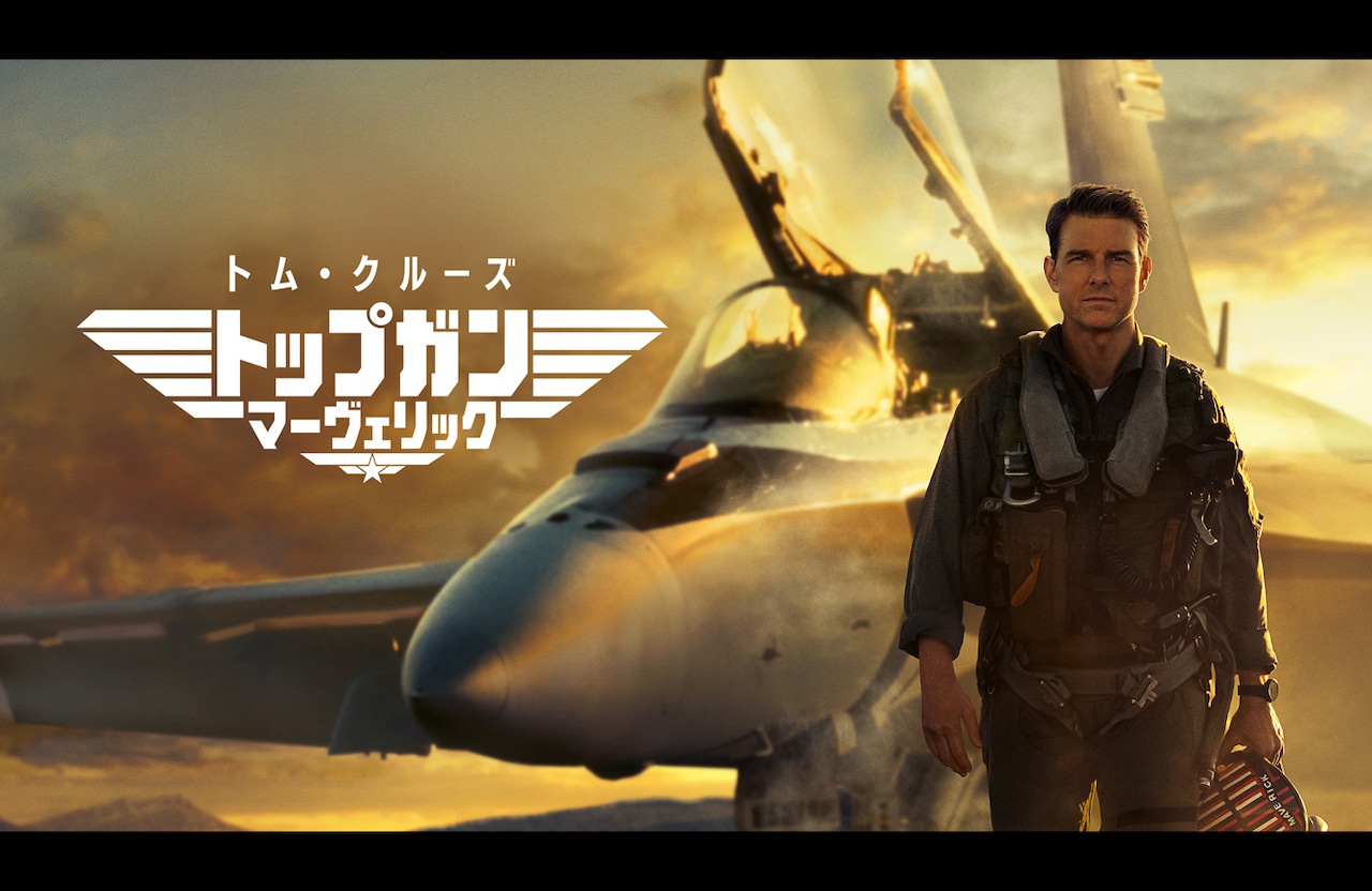 トップガン マーヴェリック」ビジュアル ©2025 Paramount Pictures
