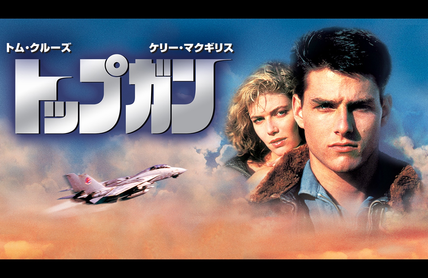 「トップガン」4Kリマスター版ビジュアル ©2025 Paramount Pictures.