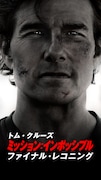 映画「ミッション：インポッシブル／ファイナル・レコニング」ビジュアル ©2026 Paramount Pictures.
