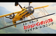 映画「ミッション：インポッシブル／ファイナル・レコニング」ビジュアル ©2026 Paramount Pictures.