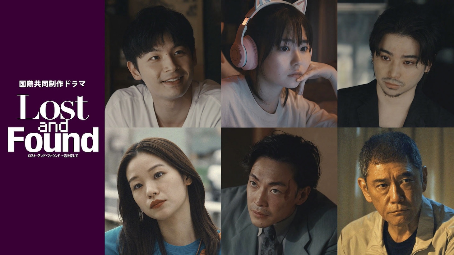 国際共同制作ドラマ「ロスト・アンド・ファウンド～君を探して」キャスト。上段左からShawn Thia、山田杏奈、村上虹郎。下段左から森田想、大東駿介、杉本哲太