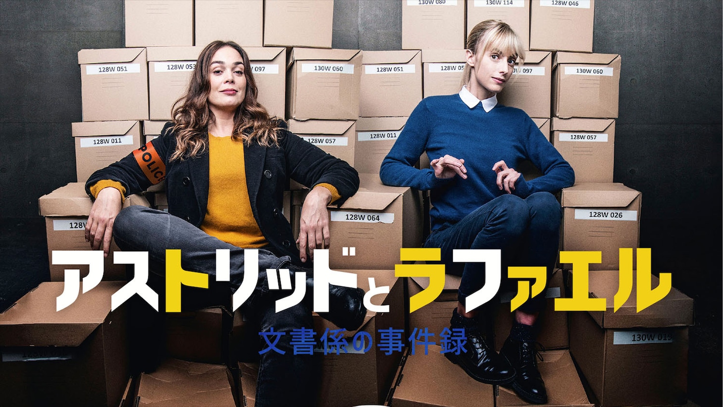 「アストリッドとラファエル 文書係の事件録」シーズン1のキービジュアル ©Patrick FOUQUE / JLA PRODUCTIONS / FRANCE TELEVISIONS