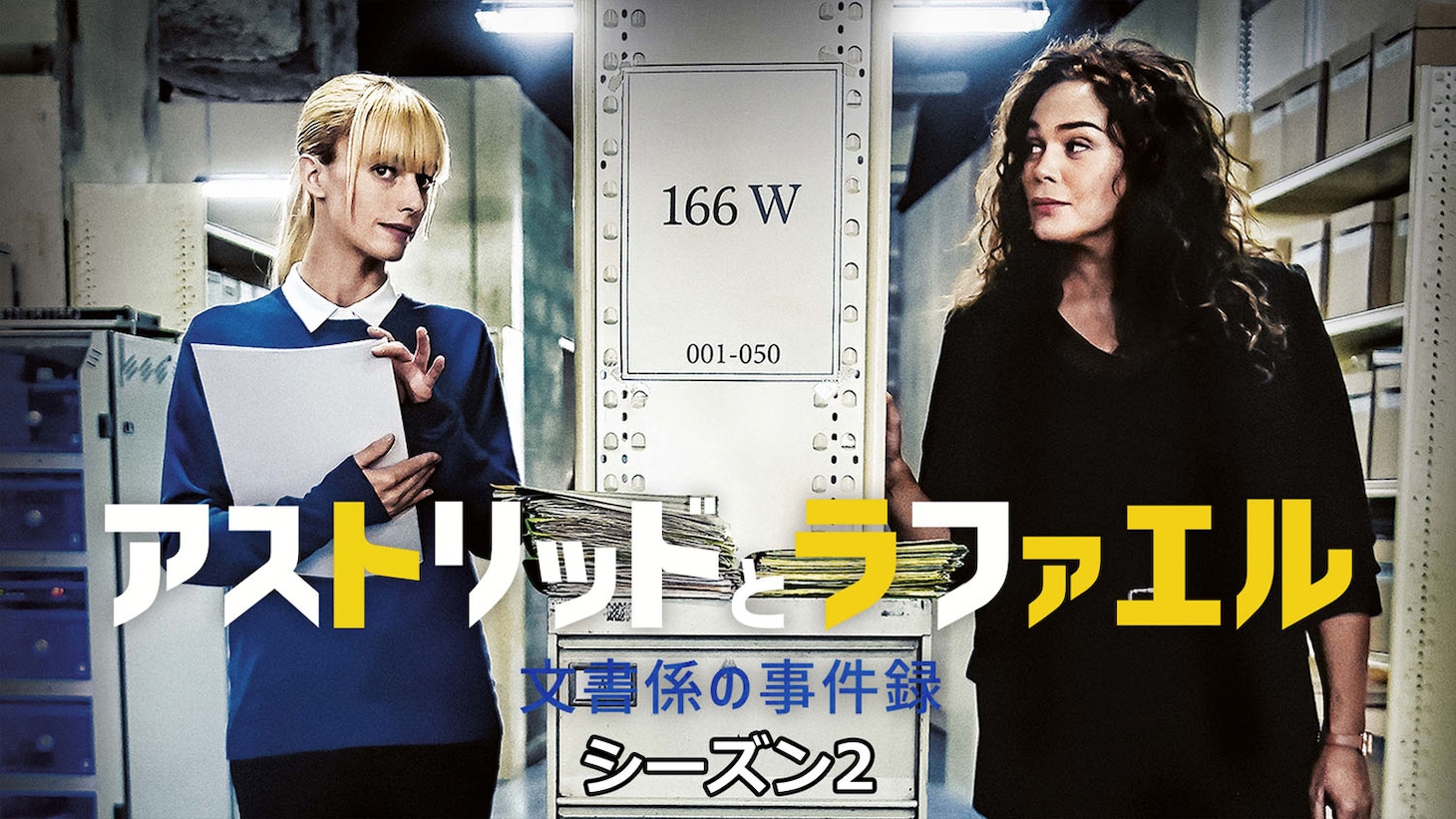 「アストリッドとラファエル 文書係の事件録」シーズン2のキービジュアル ©FRANCE TELEVISIONS - JLA PRODUCTIONS - Be-FILMS - RTBF (Television Belge) – 2020