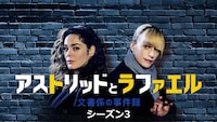 「アストリッドとラファエル 文書係の事件録」シーズン3のキービジュアル ©Patrick FOUQUE / JLA PRODUCTIONS / FRANCE TELEVISIONS