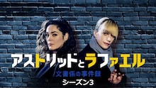 仏ミステリードラマ「アストリッドとラファエル」シーズン6、J:COM STREAMで最速配信