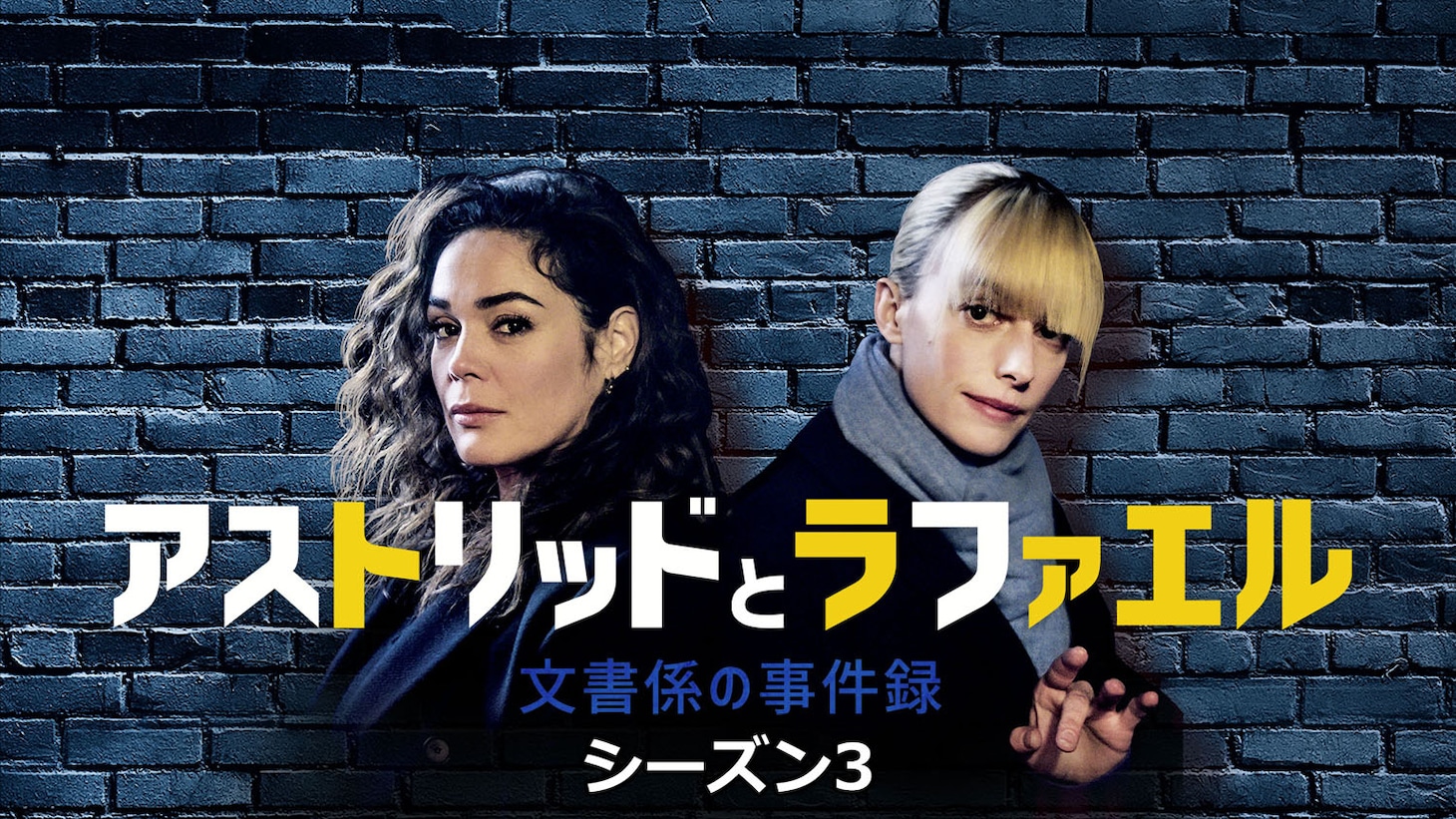 「アストリッドとラファエル 文書係の事件録」シーズン3のキービジュアル ©Patrick FOUQUE / JLA PRODUCTIONS / FRANCE TELEVISIONS