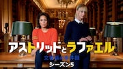「アストリッドとラファエル 文書係の事件録」シーズン5のキービジュアル ©Patrick FOUQUE - FTV - JLA