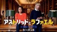 「アストリッドとラファエル 文書係の事件録」シーズン5のキービジュアル ©Patrick FOUQUE - FTV - JLA