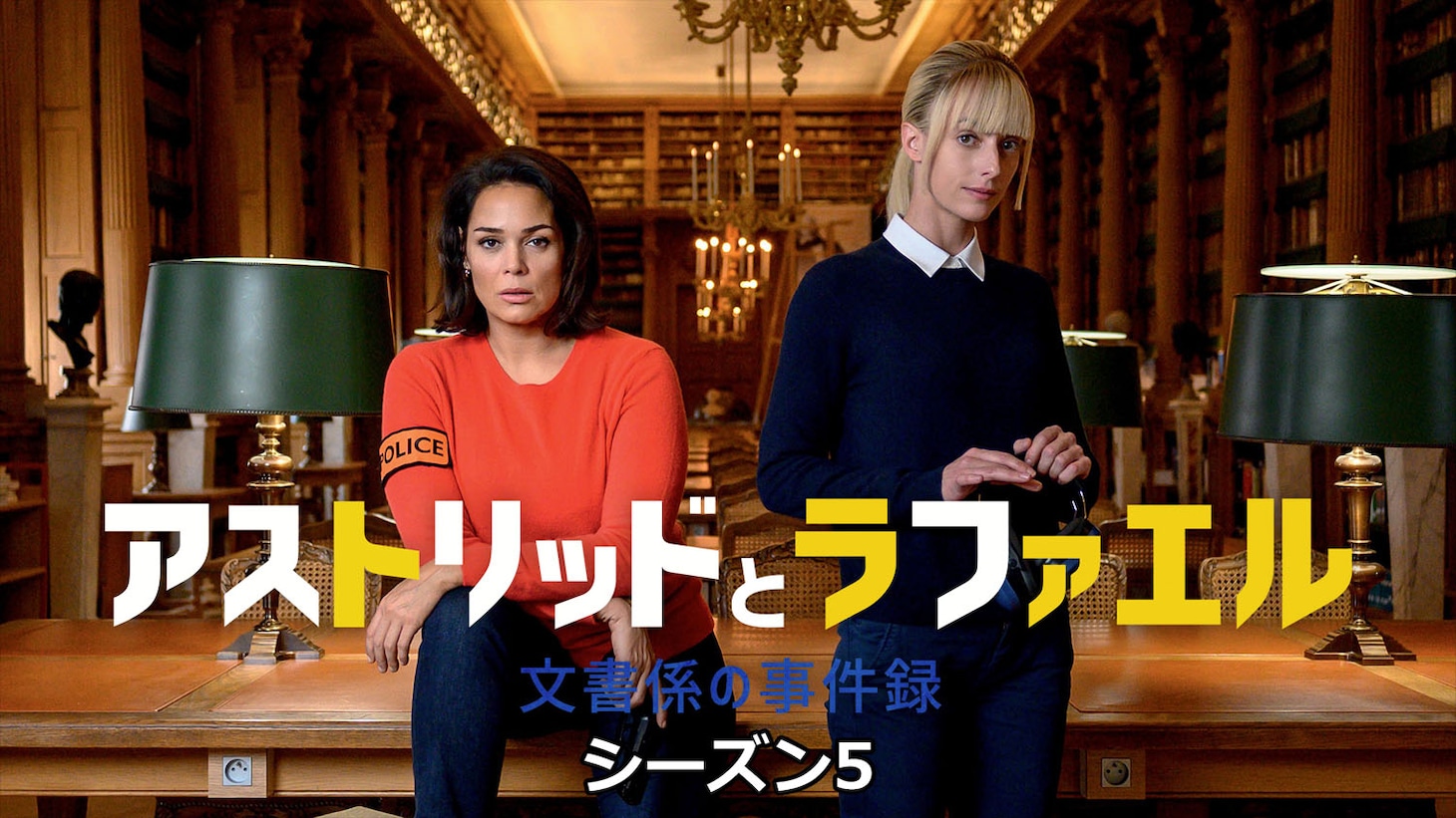 「アストリッドとラファエル 文書係の事件録」シーズン5のキービジュアル ©Patrick FOUQUE - FTV - JLA