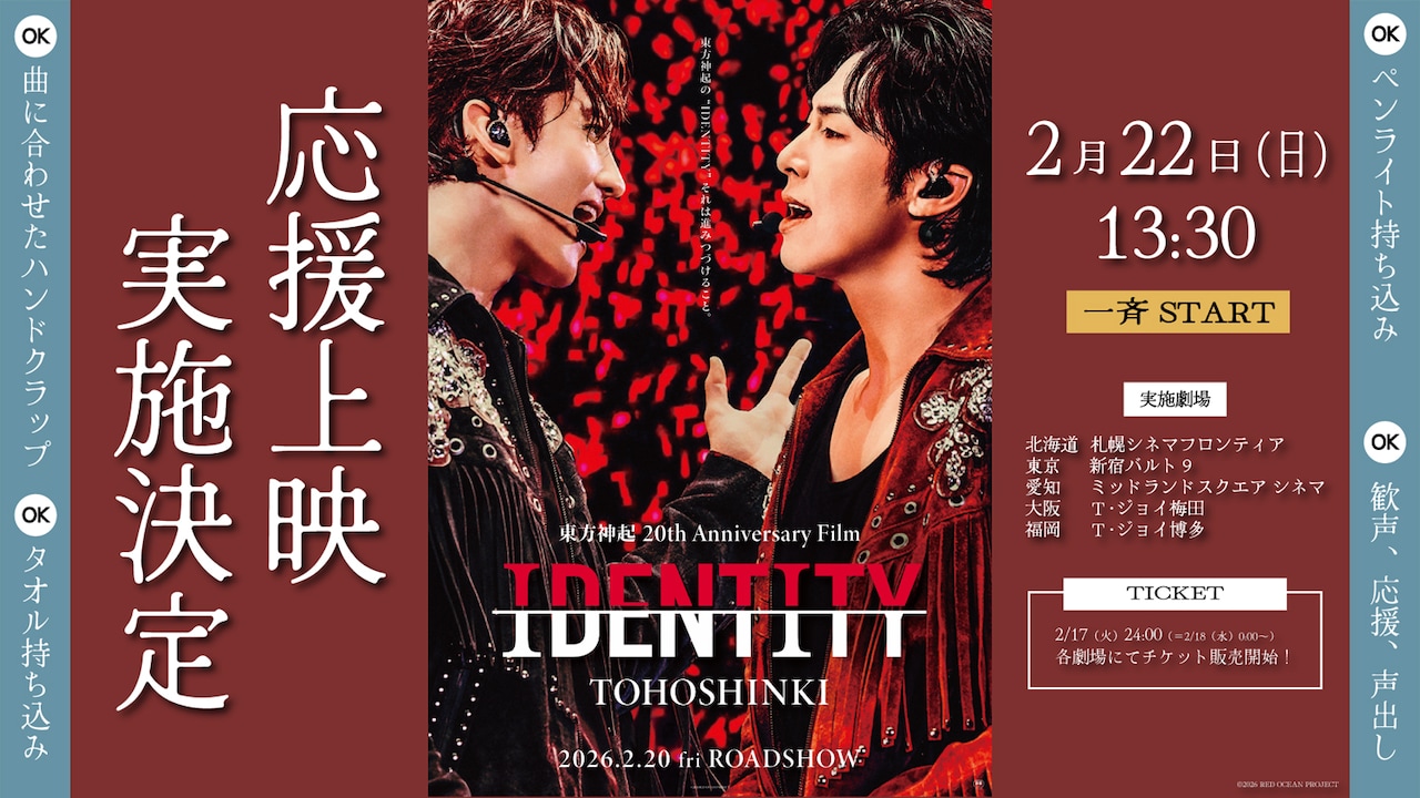 東方神起の映画「IDENTITY」応援上映が実施決定、全国5都市で同時開催
