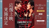 「東方神起 20th Anniversary Film『IDENTITY』」応援上映バナー