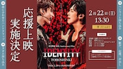 「東方神起 20th Anniversary Film『IDENTITY』」応援上映バナー