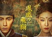 中国ドラマ「鳳凰の飛翔」BS11で放送、チェン・クン×ニー・ニー共演のスペクタクル時代劇