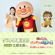 「それいけ！アンパンマン パンタンと約束の星」にゲスト声優として参加する土屋太鳳（左）とアンパンマン（右）