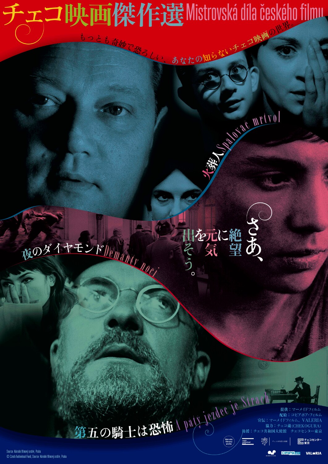 1960年代のチェコ映画を上映する企画開催、「火葬人」「第五の騎士は