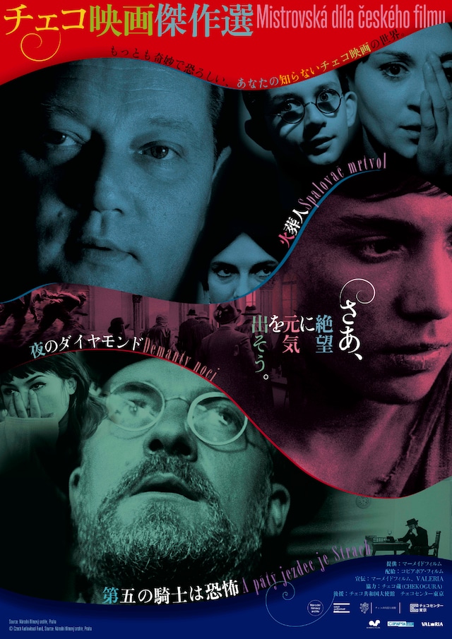 上映企画「チェコ映画傑作選」メインビジュアル