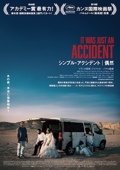 「シンプル・アクシデント／偶然」ポスタービジュアル