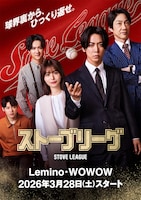 ドラマ「ストーブリーグ」キービジュアル