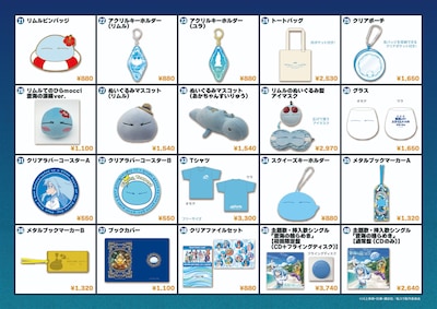 「劇場版 転生したらスライムだった件 蒼海の涙編」劇場版オリジナルグッズ一覧