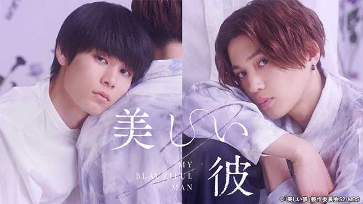 萩原利久と八木勇征（FANTASTICS）がダブル主演を務めたドラマ「美しい彼」シーズン2ビジュアル。2月18日にTVerで無料配信がスタートした