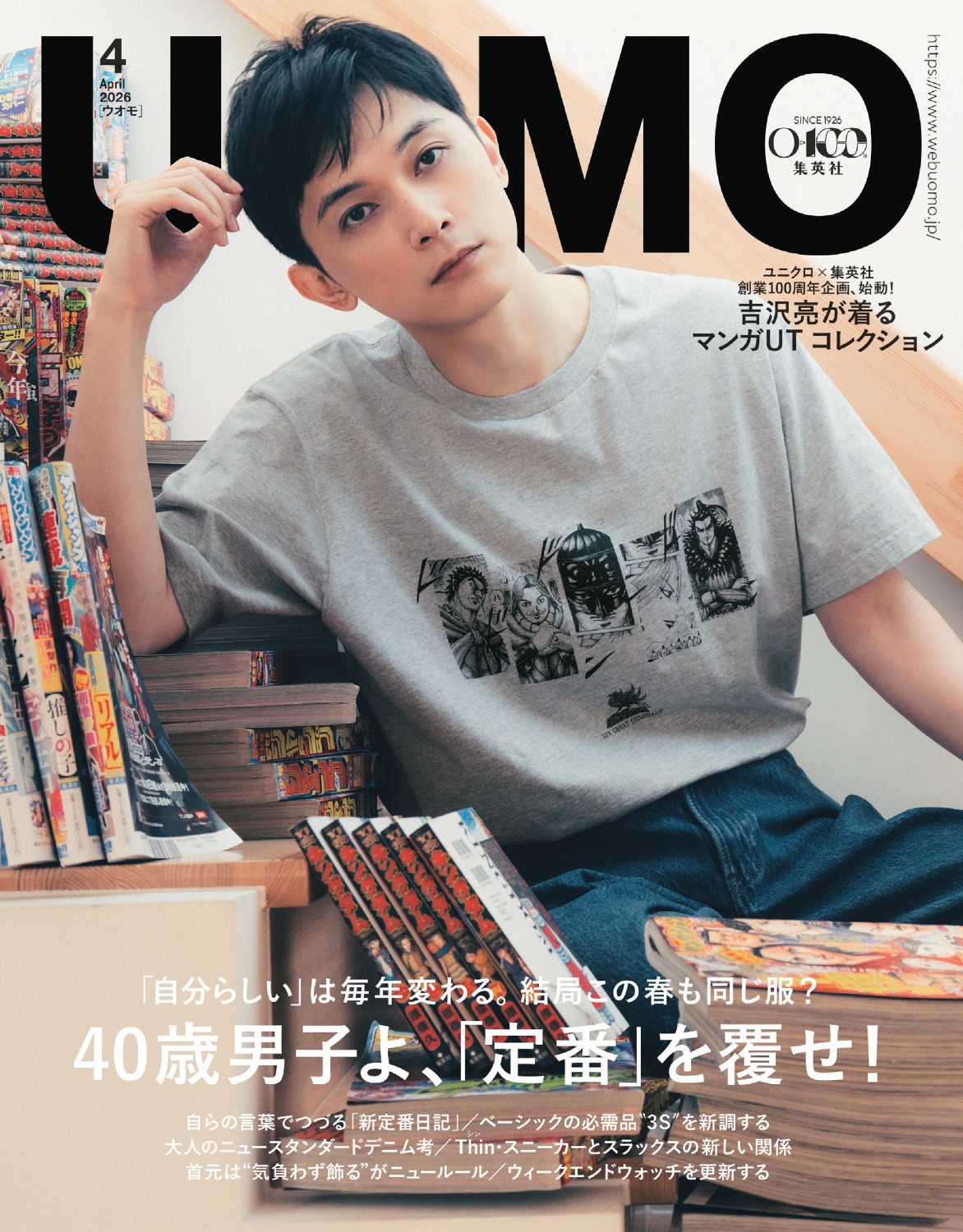 吉沢亮が「キングダム」Tシャツを着てUOMO表紙に登場、マンガ部屋で