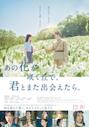 「あの花が咲く丘で、君とまた出会えたら。」本ポスタービジュアル（2023年 / 監督：成田洋一 / 写真提供：松竹）