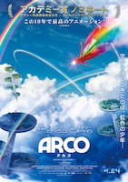 「ARCO／アルコ」ティザービジュアル