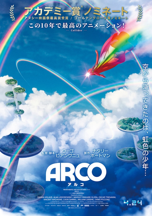 ナタリー・ポートマンが製作総指揮を務めた長編アニメーション「ARCO／アルコ」ティザービジュアル