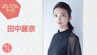 田中麗奈「あさイチ」プレミアムトーク登場、家族ぐるみの友人・藤木直人が素顔明かす
