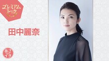 2月20日放送の「あさイチ」プレミアムトークにゲスト出演する田中麗奈
