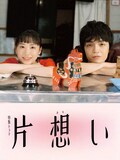 芦田愛菜と岡山天音が共演したドラマ「片想い」のポスタービジュアル