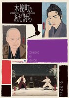 映画「木挽町のあだ討ち」と浮世絵イラストレーター・NAGAのコラボビジュアル
