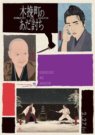 「木挽町のあだ討ち」柄本佑らキャスト陣の思いに迫る映像公開、浮世絵ビジュアルも