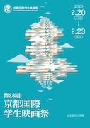 第28回京都国際学生映画祭ビジュアル